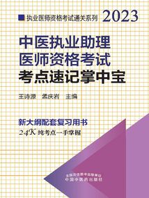2023中醫執業助理醫師資格考試考點速記掌中寶