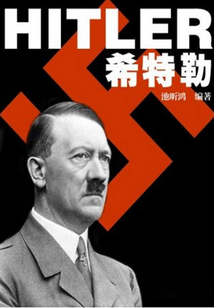 希特勒（名人傳奇故事叢書）
