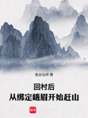 回村后，从绑定峨眉开始赶山（陈阳）在线阅读