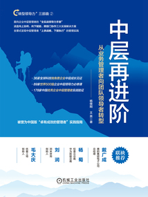 中層再進階：從業務管理者向團隊領導者轉型