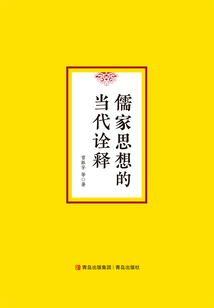 儒家思想的当代诠释