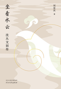 坐看水云:沈從文別傳