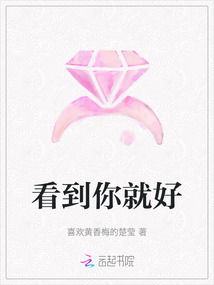 看到你就好