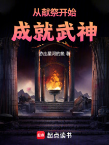 從獻祭開始成就武神