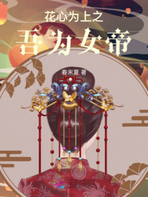 花心為上之吾為女帝