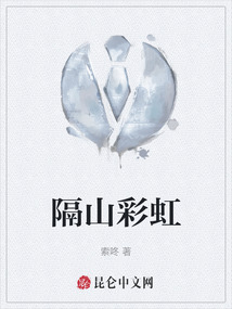 隔山彩虹