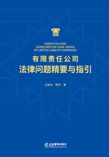 有限責(zé)任公司法律問(wèn)題精要與指引