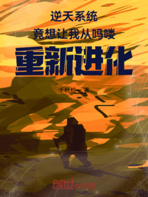 逆天系統竟想讓我從嗎嘍重新進化
