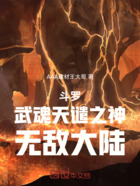 斗罗:武魂天谴之神,无敌大陆