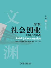 社會(huì)創(chuàng)業(yè)：理論與實(shí)踐（第2版）