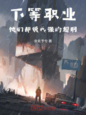 下等职业,他们却说我强的超纲在线阅读