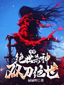 斗羅:絕世殺神,雙刀絕世!