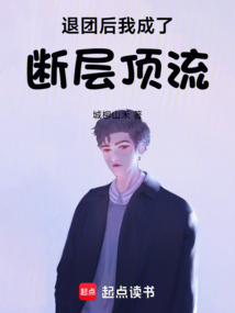 華娛：斷層頂流從退團開始
