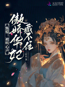 甄嬛：被聽心聲，傲嬌華妃藏不住