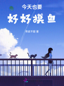今天也要好好摸魚