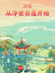 洪荒:从净世白莲开始