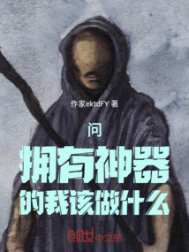 問擁有神器的我該做什么