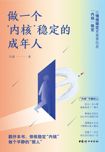 做一個(gè)“內(nèi)核”穩(wěn)定的成年人