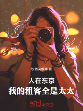 人在东京:我的租客全是太太在线阅读