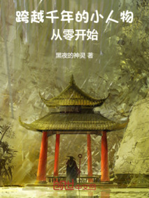 跨越千年的小人物，從零開始