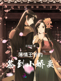 薄情王爺?shù)暮灥叫善? class=