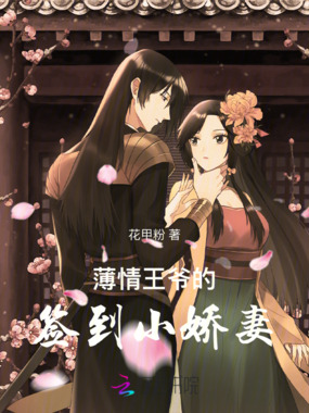 薄情王爷的签到小娇妻在线阅读