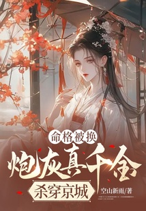 命格被換，炮灰真千金殺穿京城