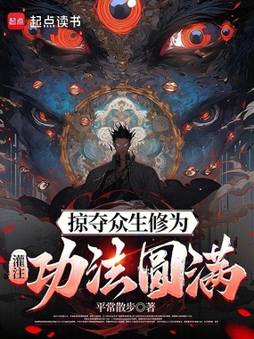 掠夺众生修为,灌注功法圆满在线阅读