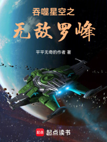 吞噬星空之無敵羅峰