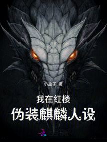 我在紅樓偽裝麒麟人設