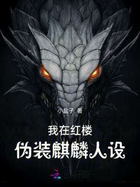 我在红楼伪装麒麟人设在线阅读