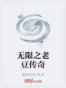 無限之老豆傳奇
