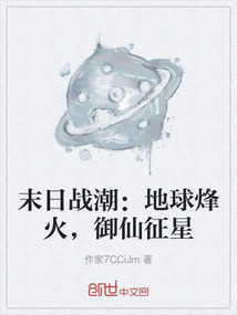 末日戰(zhàn)潮：地球烽火，御仙征星