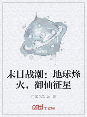 末日战潮:地球烽火,御仙征星在线阅读