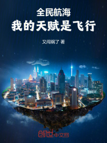 全民航海，我的天賦是飛行