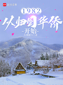 1982：從歸國華僑開始