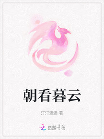 朝看暮云