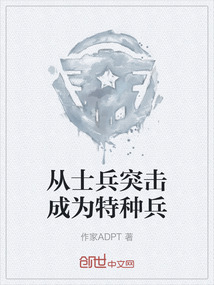 從士兵突擊成為特種兵