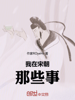 我在宋朝那些事在线阅读