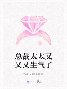 總裁太太又又又生氣了