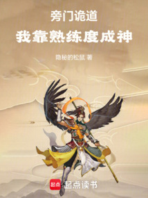 旁門詭道:我靠熟練度成神