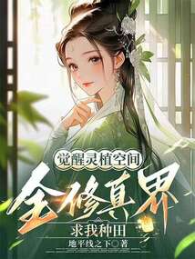 覺醒靈植空間,全修真界求我種田