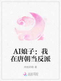 AI娘子：我在唐朝當反派