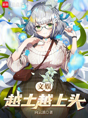 文娱：越土越上头在线阅读
