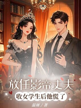 放任影帝丈夫收女学生后他慌了在线阅读