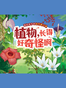 畫給孩子的自然通識課:植物,長得好奇怪啊
