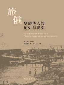 旅俄華僑華人的歷史與現實