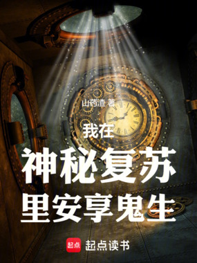 我在神秘复苏里安享鬼生在线阅读