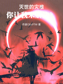 滅世的災難，你讓我來解決？