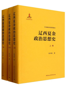 遼西夏金政治思想史(全三卷)